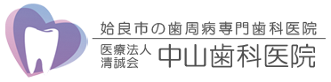 鹿児島県姶良市・霧島市で歯周病専門歯科医院をお探しなら中山歯科医院